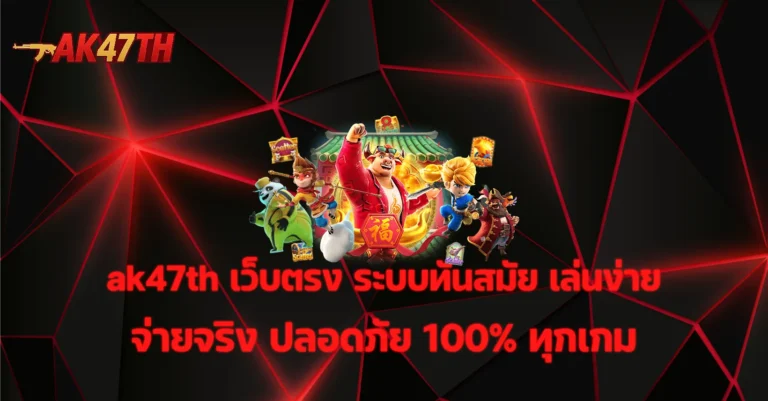 ak47th เว็บตรง