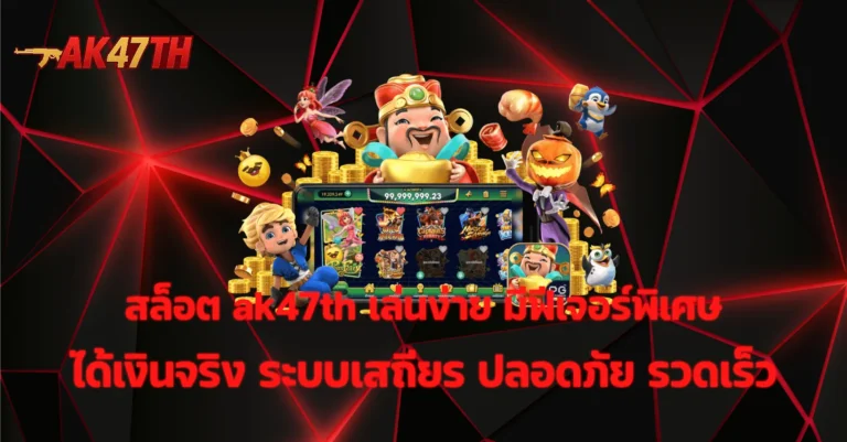 สล็อต ak47th