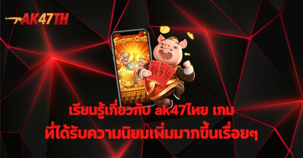 ak47ไทย