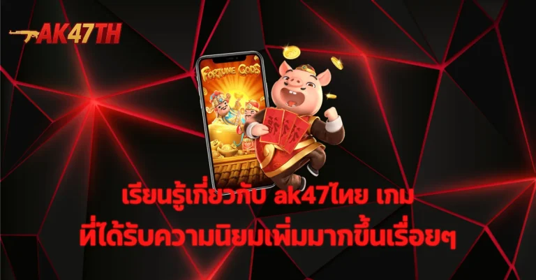 ak47ไทย