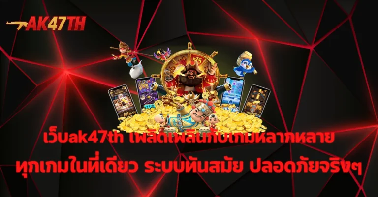 เว็บak47th