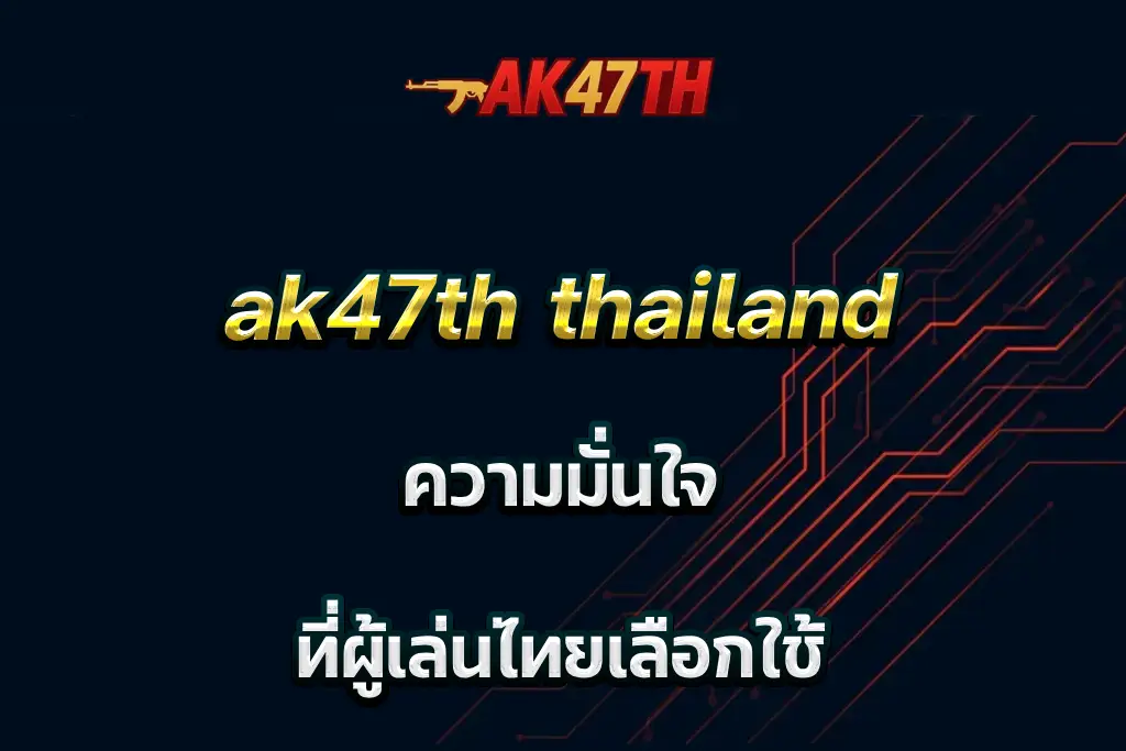 ak47th thailand ความมั่นใจ ที่ผู้เล่นไทยเลือกใช้
