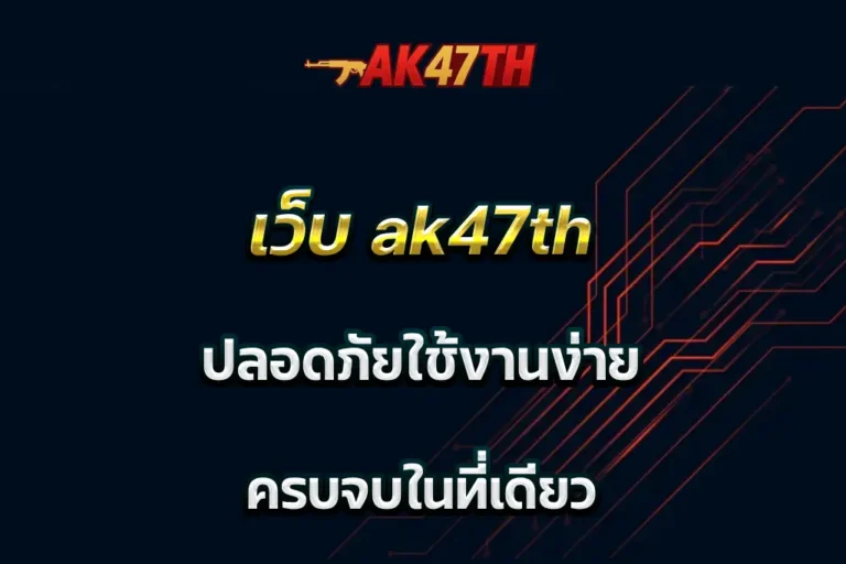 เว็บ ak47th ปลอดภัยใช้งานง่าย ครบจบในที่เดียว